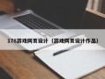 石嘴山178游戏网页设计（游戏网页设计作品）