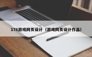石嘴山178游戏网页设计（游戏网页设计作品）