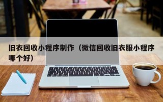 石嘴山旧衣回收小程序制作（微信回收旧衣服小程序哪个好）