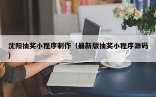 石嘴山沈阳抽奖小程序制作（最新版抽奖小程序源码）