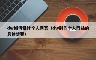 石嘴山dw如何设计个人网页（dw制作个人网站的具体步骤）