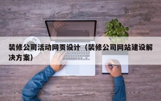 石嘴山装修公司活动网页设计（装修公司网站建设解决方案）
