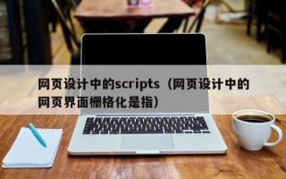 石嘴山网页设计中的scripts（网页设计中的网页界面栅格化是指）