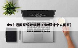 石嘴山dw主题网页设计模板（dw设计个人网页）