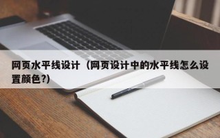 石嘴山网页水平线设计（网页设计中的水平线怎么设置颜色?）