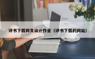 石嘴山评书下载网页设计作业（评书下载的网站）