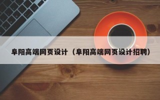 石嘴山阜阳高端网页设计（阜阳高端网页设计招聘）