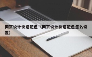 石嘴山网页设计快速配色（网页设计快速配色怎么设置）