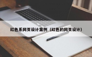 石嘴山红色系网页设计案例（红色的网页设计）