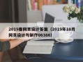石嘴山2019春网页设计答案（2019年10月网页设计与制作06386）