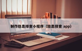 石嘴山制作隐患排查小程序（隐患排查 app）