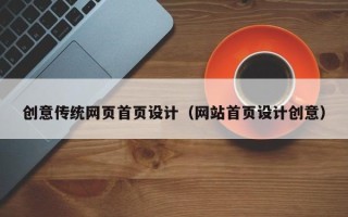 石嘴山创意传统网页首页设计（网站首页设计创意）