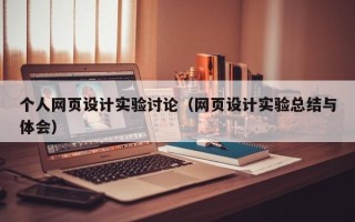 石嘴山个人网页设计实验讨论（网页设计实验总结与体会）