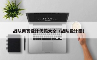 石嘴山战队网页设计代码大全（战队设计图）