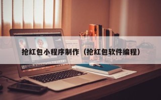 石嘴山抢红包小程序制作（抢红包软件编程）