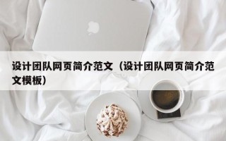 石嘴山设计团队网页简介范文（设计团队网页简介范文模板）