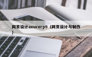 石嘴山网页设计axurerp9（网页设计与制作）