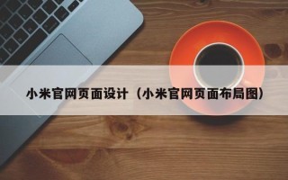 石嘴山小米官网页面设计（小米官网页面布局图）