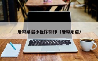 石嘴山居家菜谱小程序制作（居家莱谱）