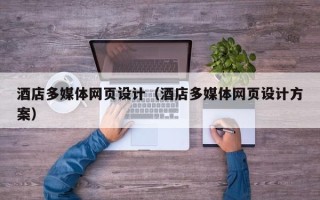 石嘴山酒店多媒体网页设计（酒店多媒体网页设计方案）