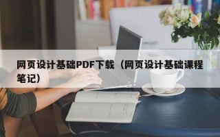 石嘴山网页设计基础PDF下载（网页设计基础课程笔记）